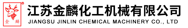 江苏金麟化工机械有限公司